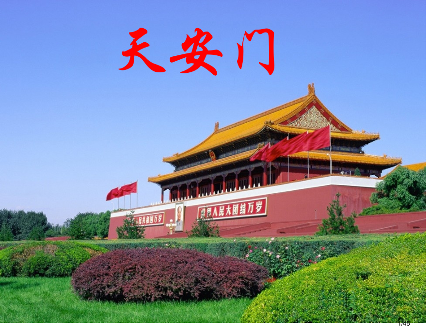 第一节位置疆域和形状区划中国地理省公开课一等奖全国示范课微课金奖PPT课件.pptx_第1页