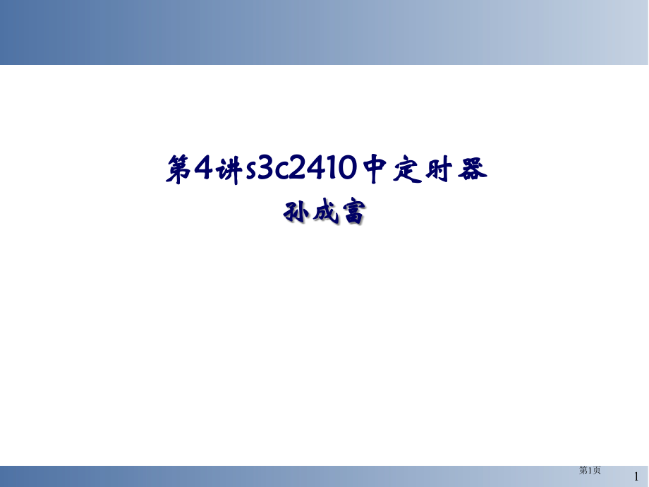 嵌入式系统开发与应用-4-定时器市公开课一等奖省赛课获奖PPT课件.pptx_第1页