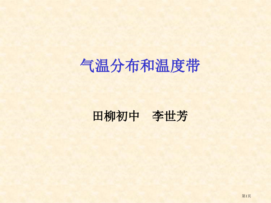 气温的分布和温度带田柳初中李世芳省公开课一等奖全国示范课微课金奖PPT课件.pptx_第1页