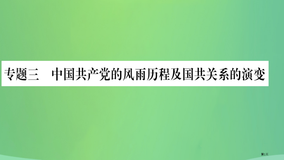 中考历史复习第二篇知能综合提升专题突破三中国共产党的风雨历程及国共关系的演变市赛课公开课一等奖省名师.pptx_第1页