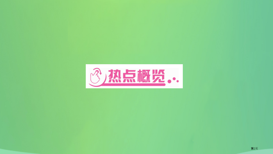 中考历史复习第二篇知能综合提升专题突破三中国共产党的风雨历程及国共关系的演变市赛课公开课一等奖省名师.pptx_第2页