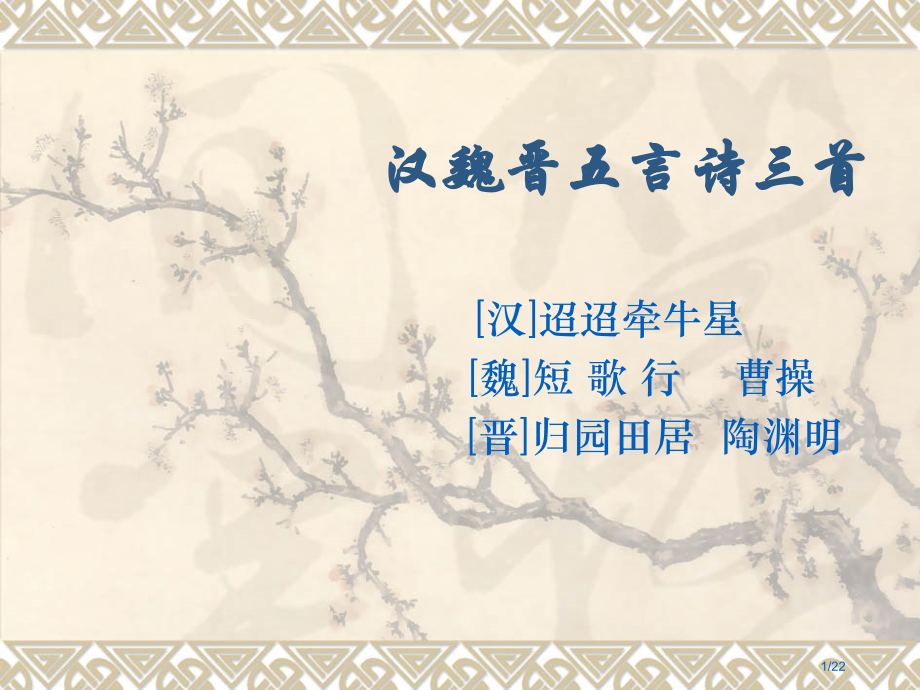 汉魏晋诗三首-市公开课一等奖省赛课微课金奖PPT课件.pptx_第1页
