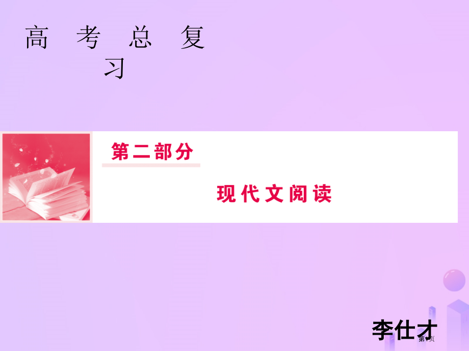 高考语文总复习第二部分现代文阅读专题二文学类文本阅读5市赛课公开课一等奖省名师优质课获奖PPT课件.pptx_第1页