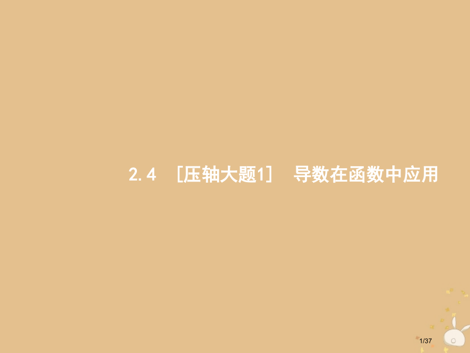 高考数学复习专题二函数与导数2.2.4.1函数的单调性极值点极值最值文市赛课公开课一等奖省名师优质课.pptx_第1页