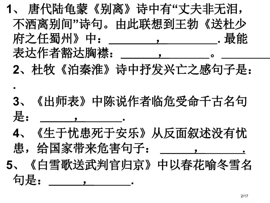 中考古诗文理解性默写市公开课一等奖省赛课微课金奖PPT课件.pptx_第2页