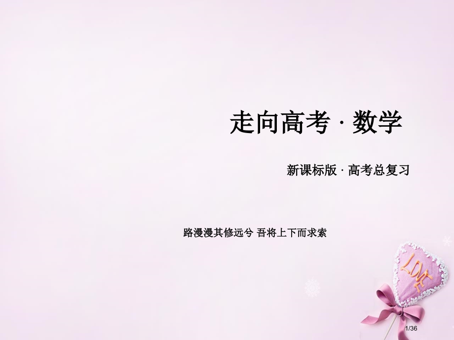 高考数学复习第六章不等式推理与证明第5讲直接证明与间接证明市赛课公开课一等奖省名师优质课获奖PPT课.pptx_第1页