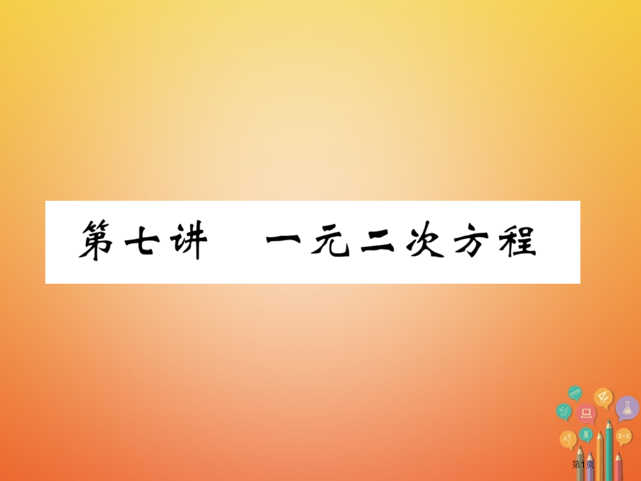 中考数学第2章不等式组与方程组第7讲一元二次方程市赛课公开课一等奖省名师优质课获奖PPT课件.pptx_第1页