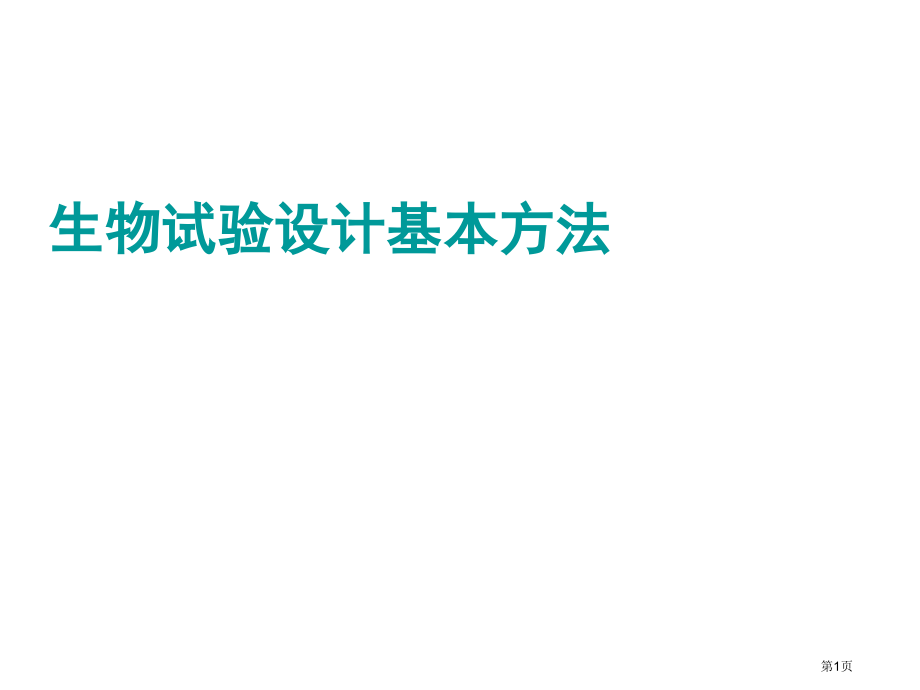 高中生物必修一生物实验设计的基本方法省公开课一等奖全国示范课微课金奖PPT课件.pptx_第1页