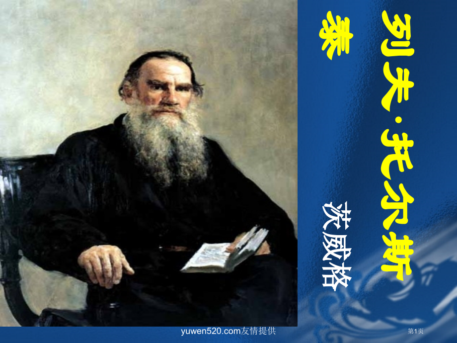 人教课标版八年级下册列夫托尔斯泰3省公开课一等奖全国示范课微课金奖PPT课件.pptx_第1页