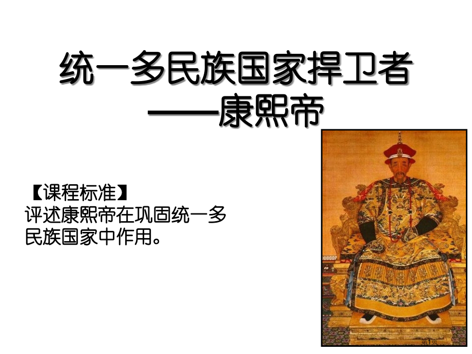 高三一轮复习：康熙帝(人教版选修4)省公开课一等奖全国示范课微课金奖PPT课件.pptx_第1页
