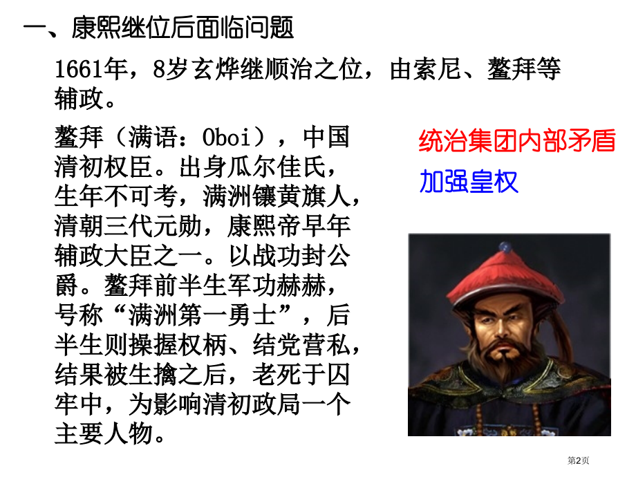 高三一轮复习：康熙帝(人教版选修4)省公开课一等奖全国示范课微课金奖PPT课件.pptx_第2页