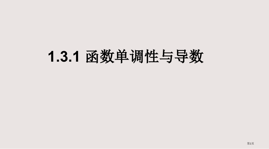 331函数的单调性与导数(上课用)省公开课一等奖全国示范课微课金奖PPT课件.pptx_第1页