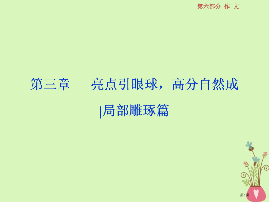 高考语文复习第六部分作文第三章亮点引眼球高分自然成局部雕琢篇1一议论文局部雕琢市赛课公开课一等奖省名.pptx_第1页