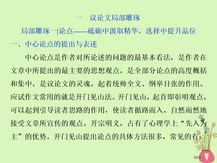 高考语文复习第六部分作文第三章亮点引眼球高分自然成局部雕琢篇1一议论文局部雕琢市赛课公开课一等奖省名.pptx_第2页