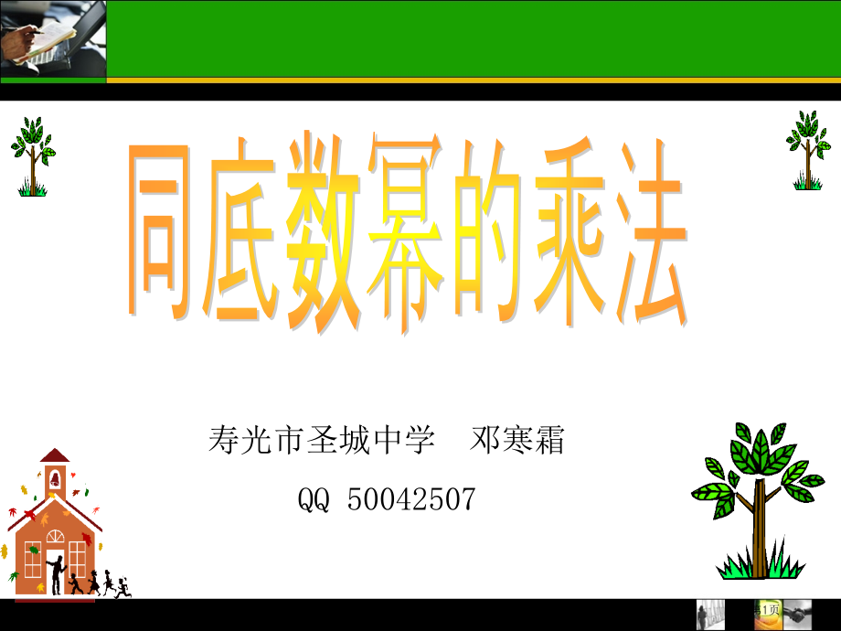 同底数幂的乘法全国课堂创新大赛作品与墙来了联手打造市公开课一等奖省赛课微课金奖PPT课件.pptx_第1页