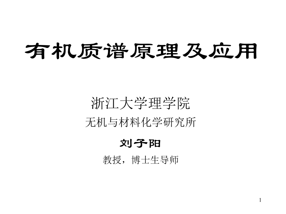 有机质谱原理及应用PPT课件.ppt_第1页