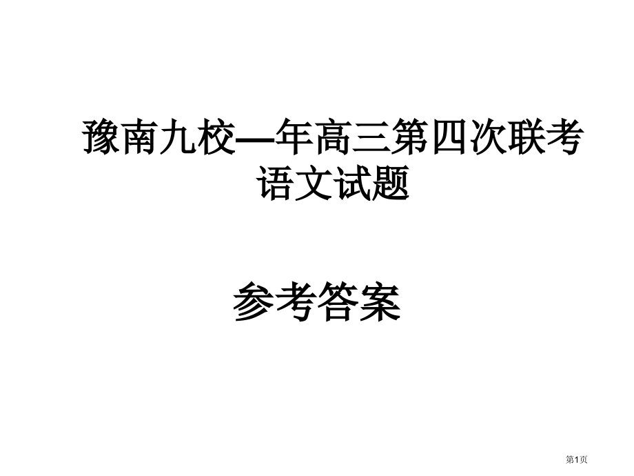 豫南九校年高三第四次联考语文试题省公开课一等奖全国示范课微课金奖PPT课件.pptx_第1页