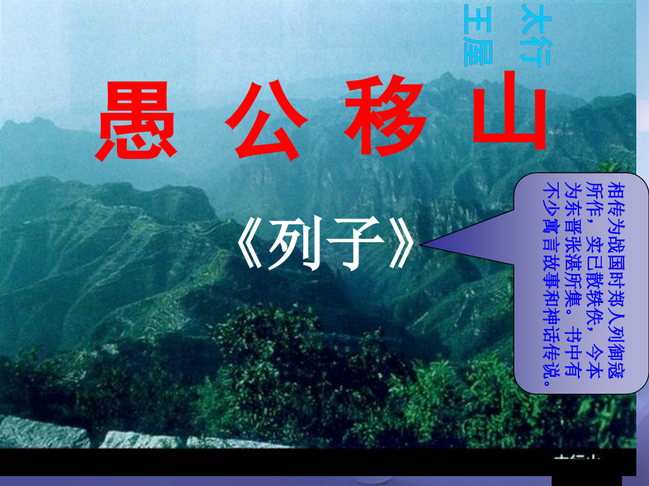九年级语文上册第六单元第21课愚公移山6省公开课一等奖新名师优质课获奖PPT课件.pptx_第1页