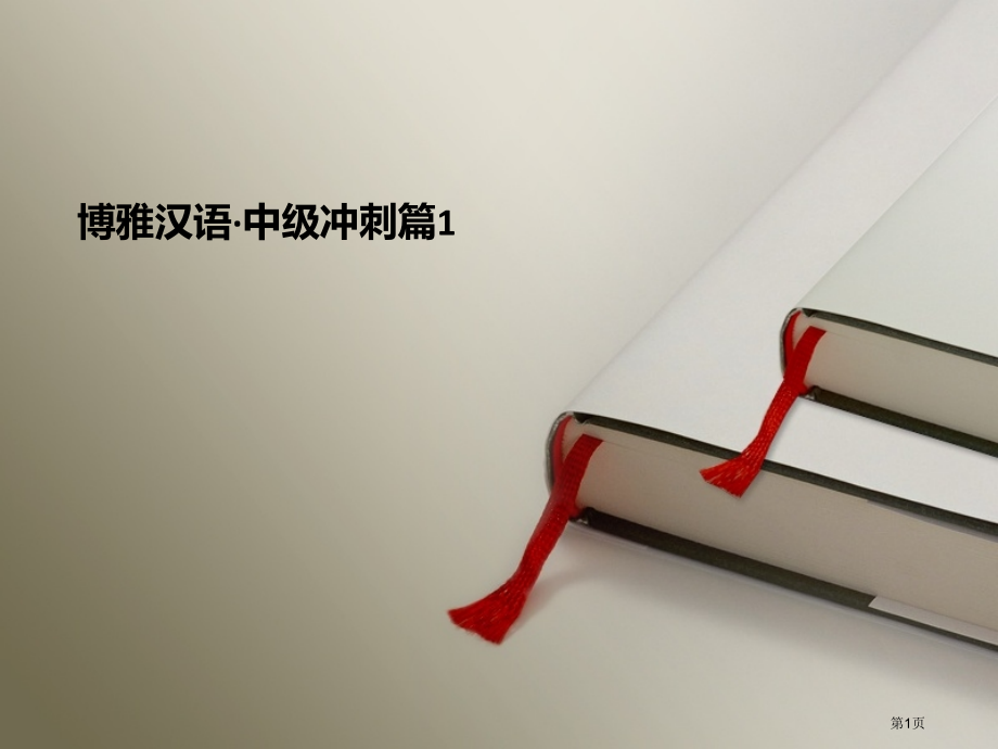 博雅汉语中级冲刺篇1第1课名字的困惑生词语法课文市公开课一等奖省赛课微课金奖PPT课件.pptx_第1页