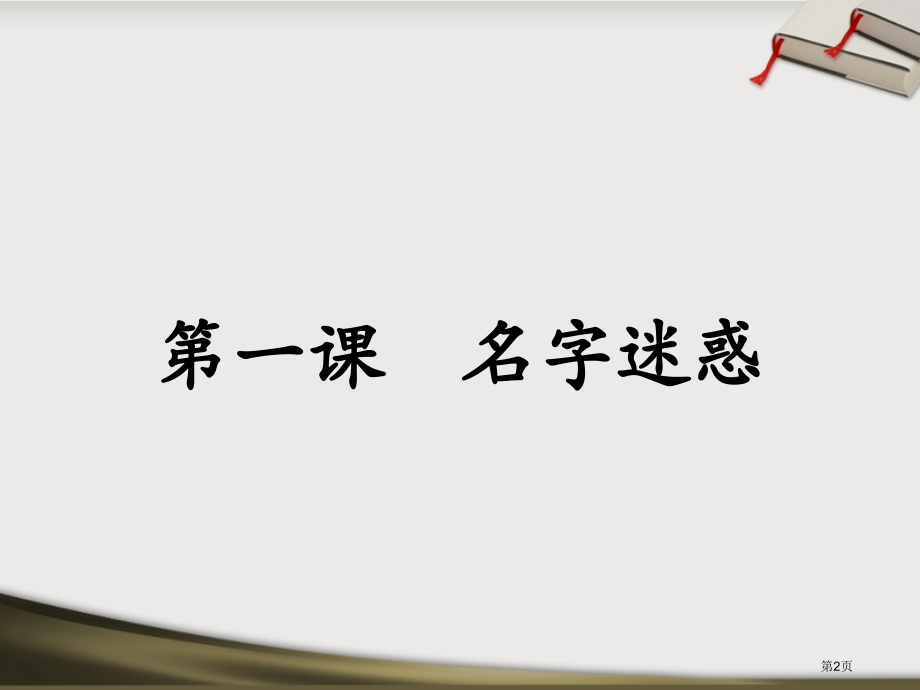 博雅汉语中级冲刺篇1第1课名字的困惑生词语法课文市公开课一等奖省赛课微课金奖PPT课件.pptx_第2页