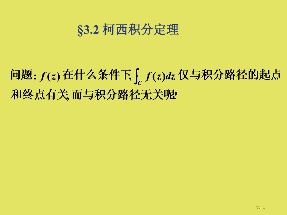 复变函数-柯西积分定理市公开课一等奖省赛课获奖PPT课件.pptx_第1页