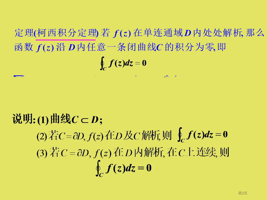复变函数-柯西积分定理市公开课一等奖省赛课获奖PPT课件.pptx_第2页