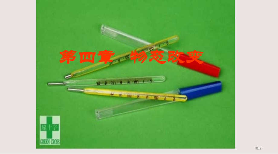 九年级物理温度计省公开课一等奖全国示范课微课金奖PPT课件.pptx_第1页