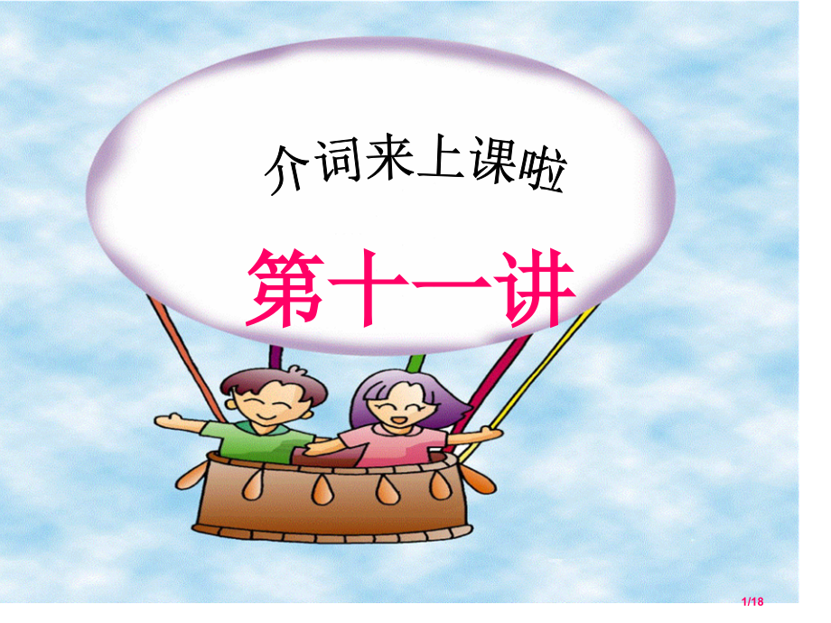 小学介词讲解省公开课金奖全国赛课一等奖微课获奖PPT课件.pptx_第1页