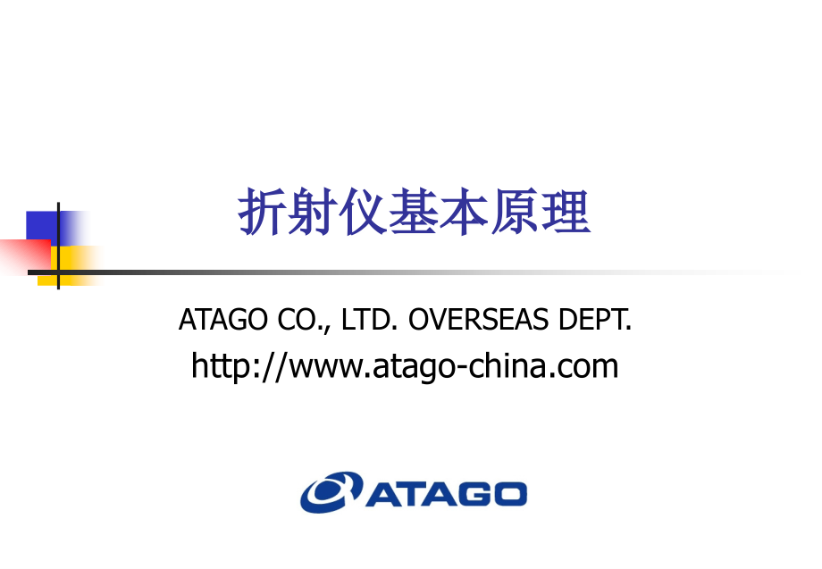 折射仪原理和应用和市场型号.ppt_第1页