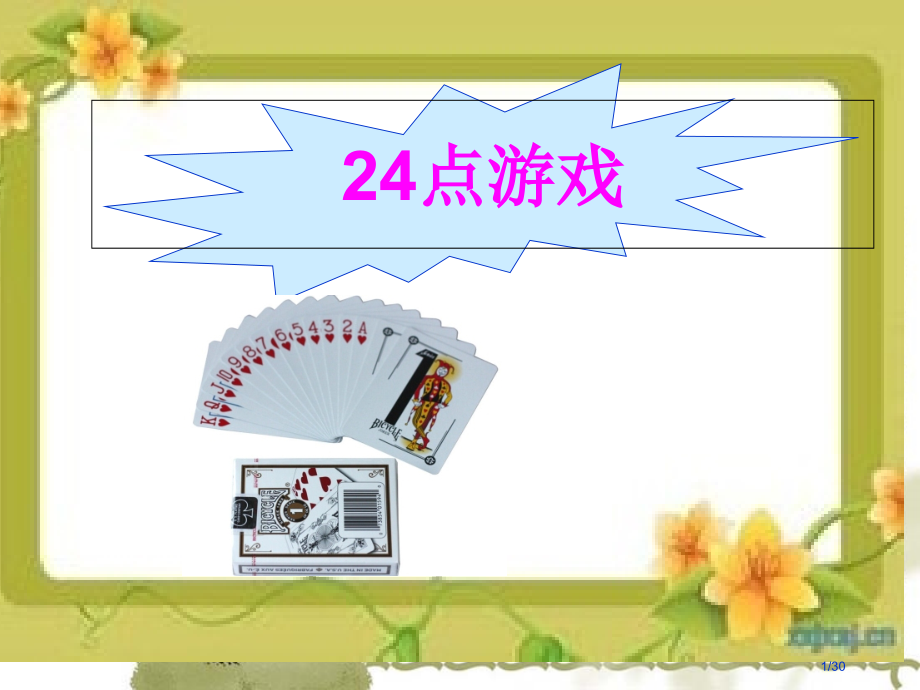 《24点小游戏》省公开课一等奖全国示范课微课金奖PPT课件.pptx_第1页