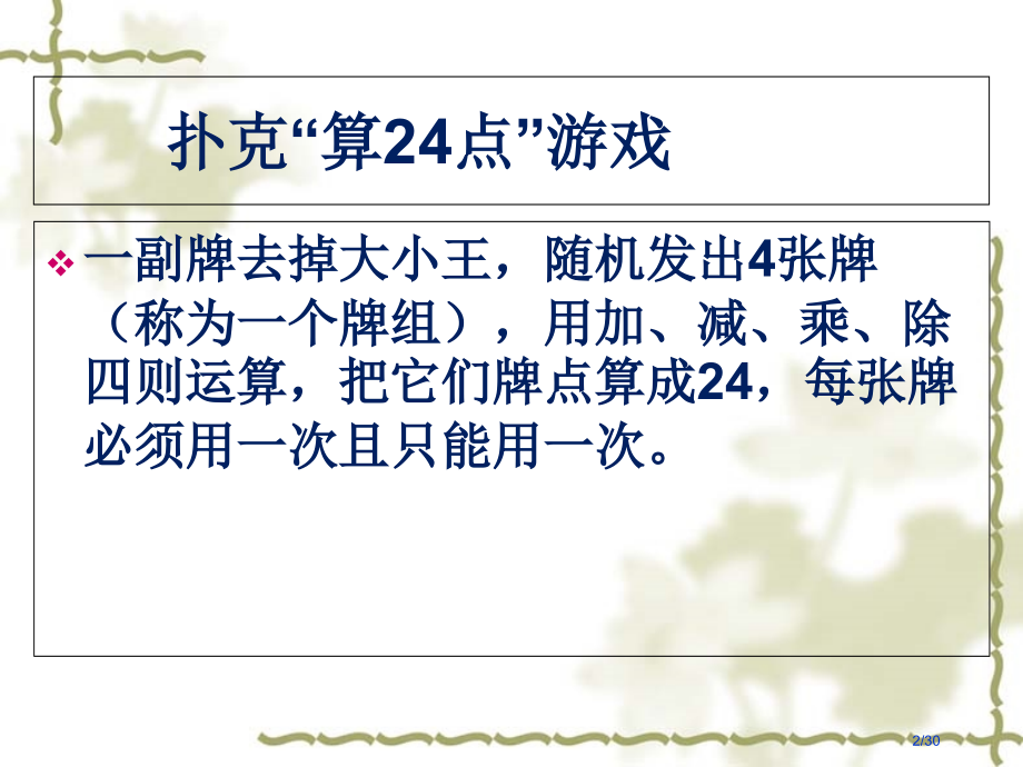 《24点小游戏》省公开课一等奖全国示范课微课金奖PPT课件.pptx_第2页