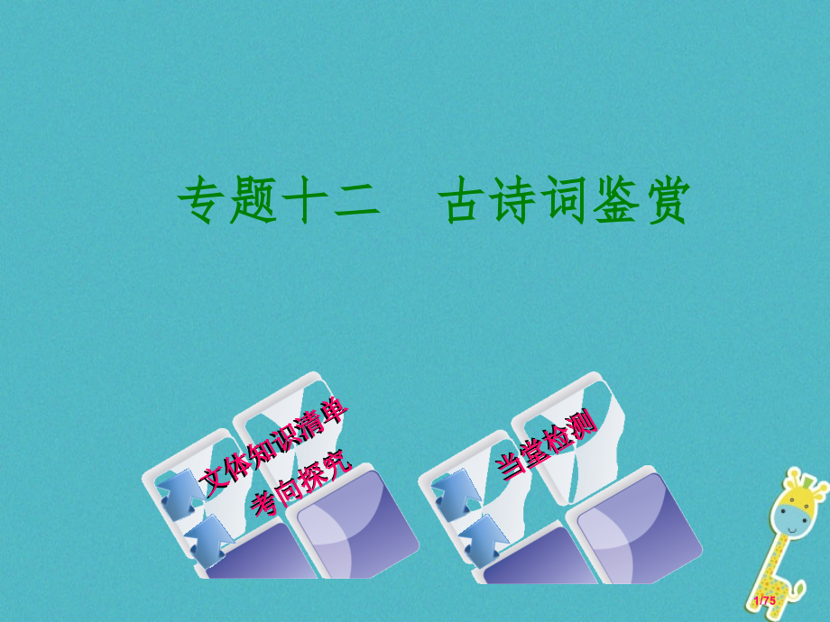 中考语文专题复习十二古诗词鉴赏市赛课公开课一等奖省名师优质课获奖PPT课件.pptx_第1页