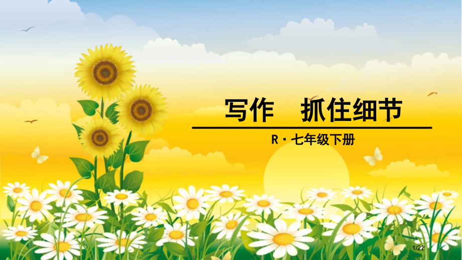 七下第三单元写作抓住细节市公开课一等奖省赛课微课金奖PPT课件.pptx_第1页
