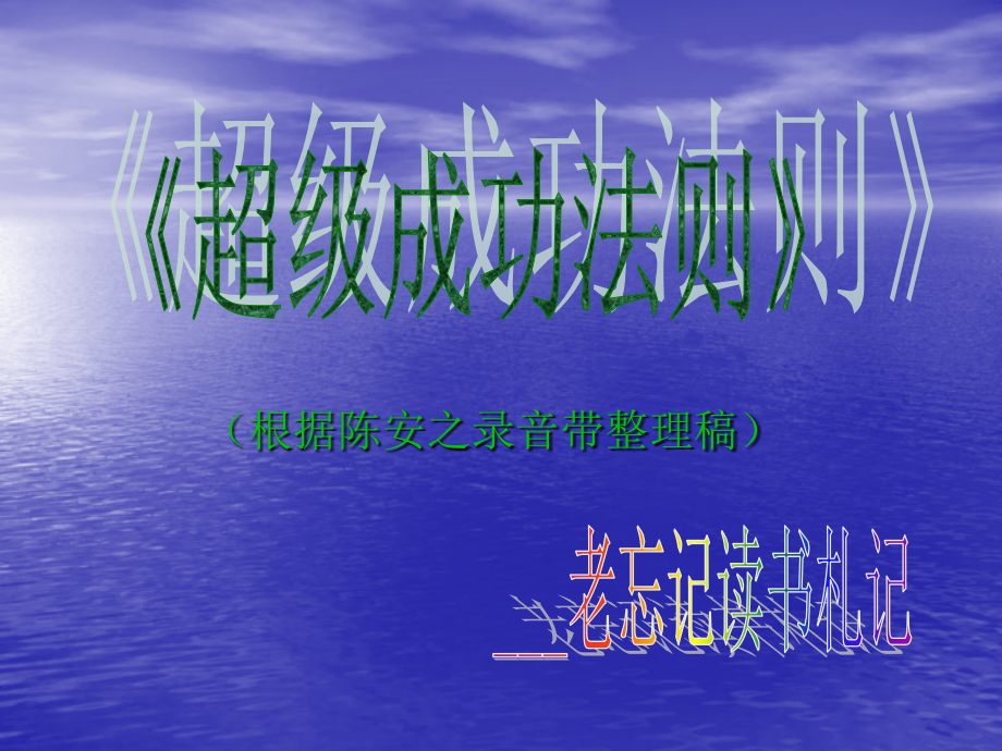 超级成功法则.ppt_第1页