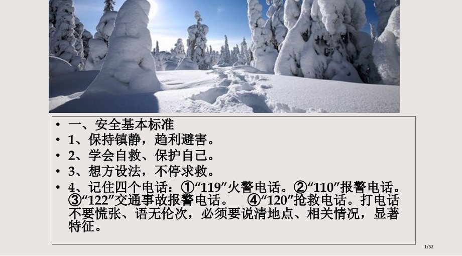 冬防安全主题班会2课件省公开课金奖全国赛课一等奖微课获奖PPT课件.pptx_第1页