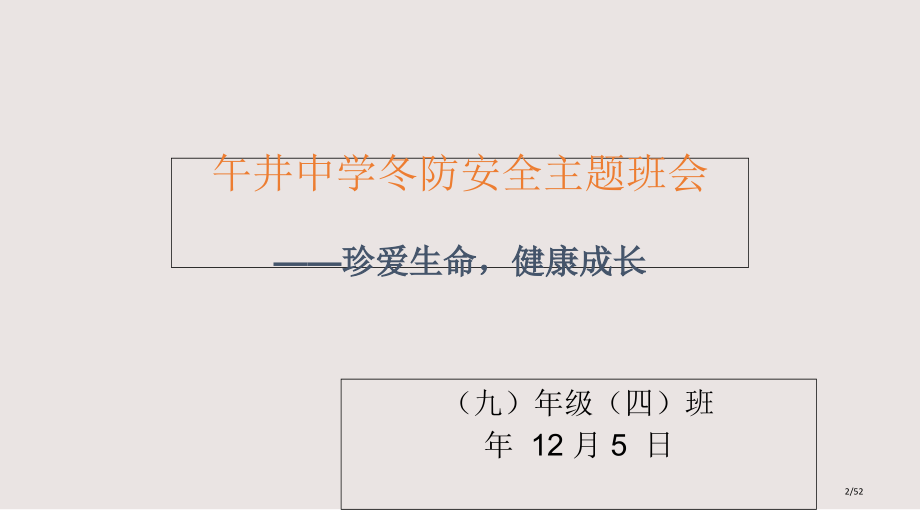冬防安全主题班会2课件省公开课金奖全国赛课一等奖微课获奖PPT课件.pptx_第2页