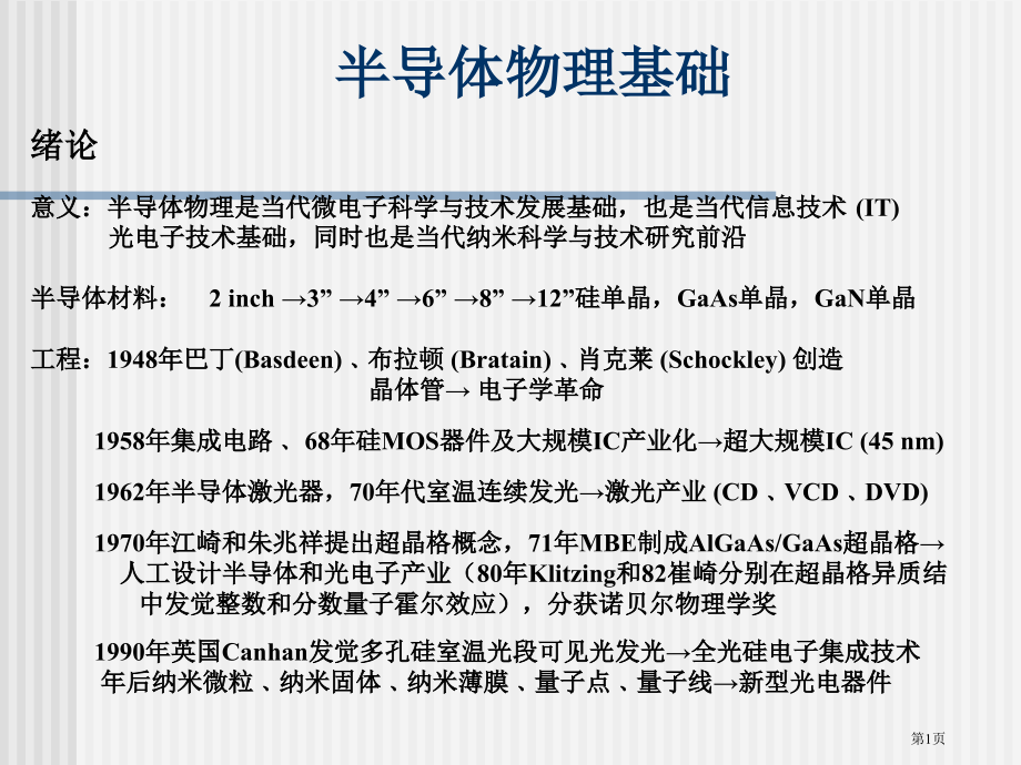半导体物理省公开课一等奖全国示范课微课金奖PPT课件.pptx_第1页