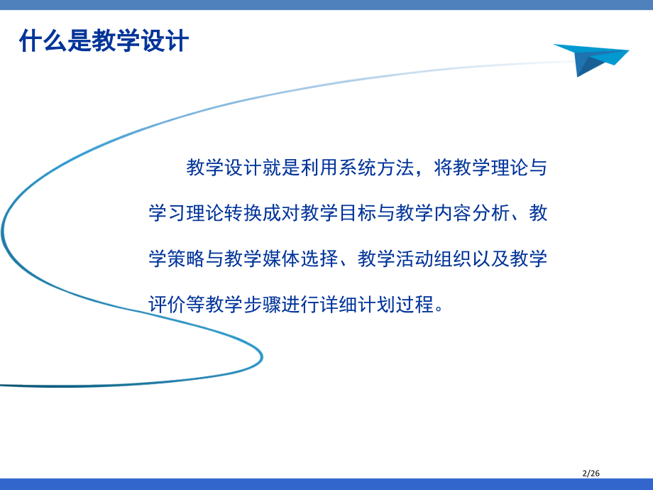 教学设计及案例分析省公开课一等奖全国示范课微课金奖PPT课件.pptx_第2页