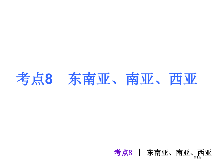 考点8东南亚南亚西亚市公开课一等奖省赛课获奖PPT课件.pptx_第1页