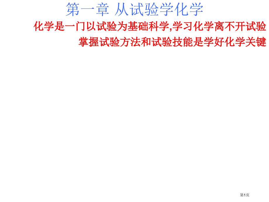 高一化学化学实验基本方法3省公开课一等奖全国示范课微课金奖PPT课件.pptx_第1页