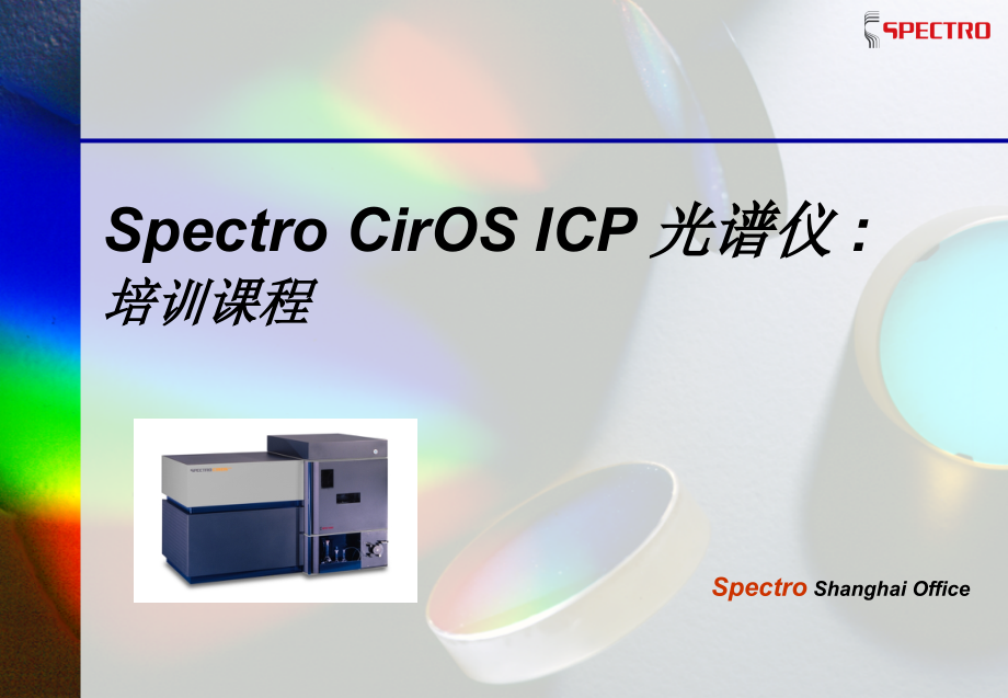 Spectro CirOS ICP 光谱仪培训课程.ppt_第1页