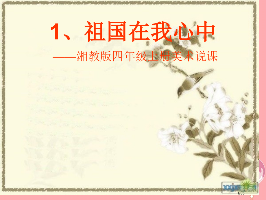 四年级美术上册第1课祖国在我心中课件省公开课一等奖新名师优质课获奖PPT课件.pptx_第1页