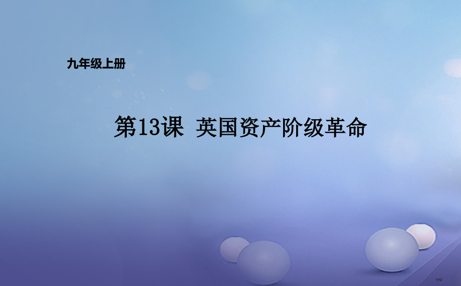 九年级历史上册第五单元第13课英国资产阶级革命全国公开课一等奖百校联赛微课赛课特等奖PPT课件.pptx_第1页