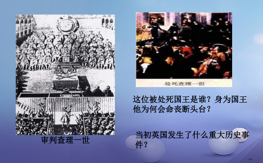 九年级历史上册第五单元第13课英国资产阶级革命全国公开课一等奖百校联赛微课赛课特等奖PPT课件.pptx_第2页