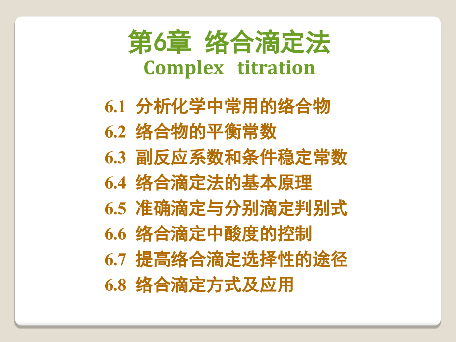 络合滴定法.ppt_第1页