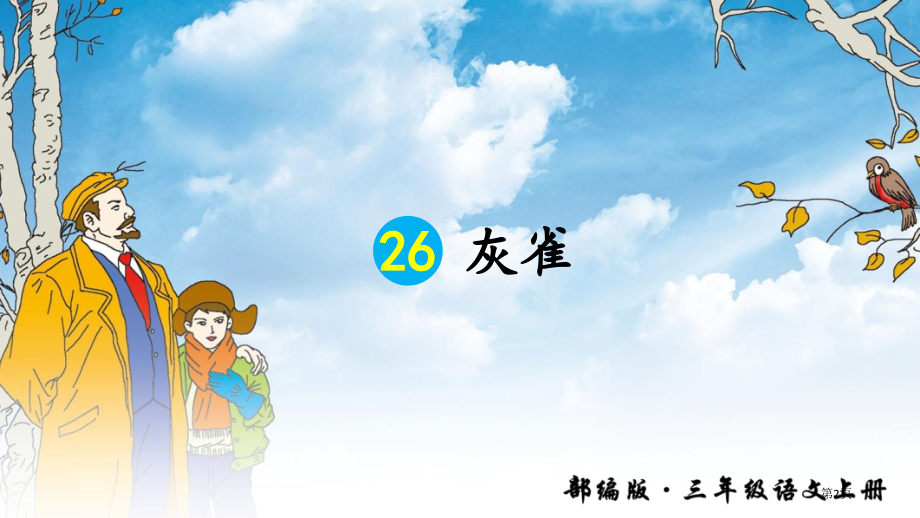 部编三上语文-26-灰雀市公开课一等奖省赛课获奖PPT课件.pptx_第2页