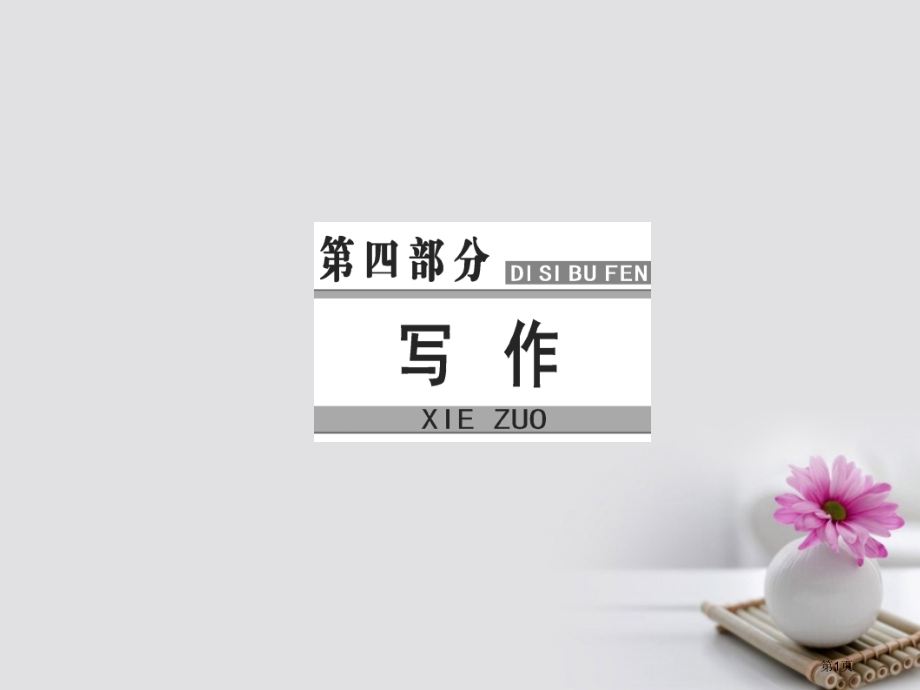 高考语文复习专题十四高考作文序列化写作训练4议论文的结尾写作训练市赛课公开课一等奖省名师优质课获奖P.pptx_第1页