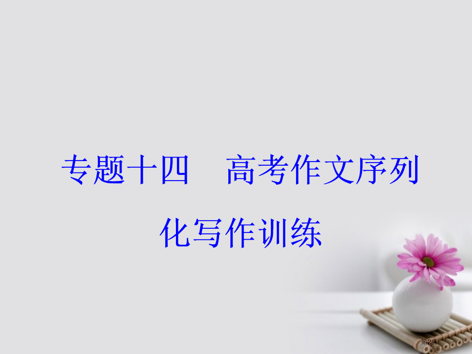高考语文复习专题十四高考作文序列化写作训练4议论文的结尾写作训练市赛课公开课一等奖省名师优质课获奖P.pptx_第2页