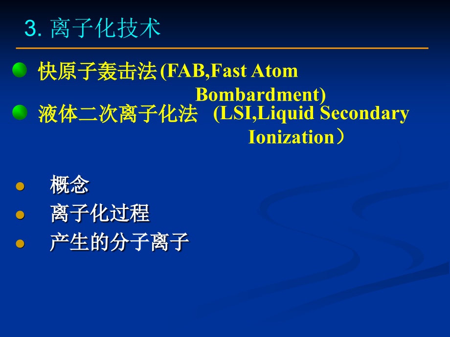波谱解析课程——质谱分析离子化技术课件.ppt_第1页