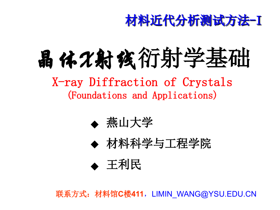 晶体X射线衍射学基础 燕山大学.ppt_第1页